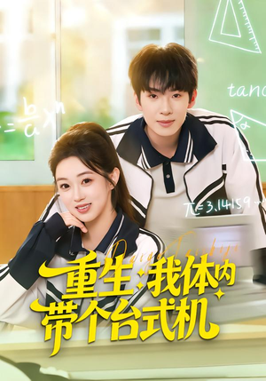 【重生我体内带个台式机】80集短剧在线完整播放