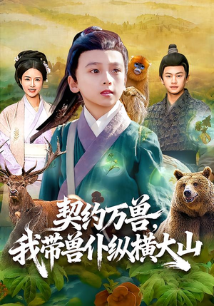 【契约万兽，我带兽仆纵横大山】87集免费短剧在线尽情看