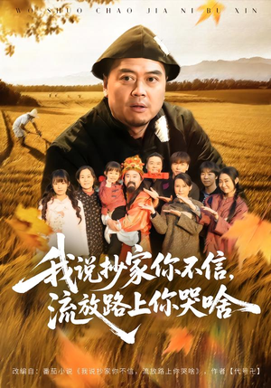 【我说抄家你不信，流放路上你哭啥】80集短剧免费全集赏览