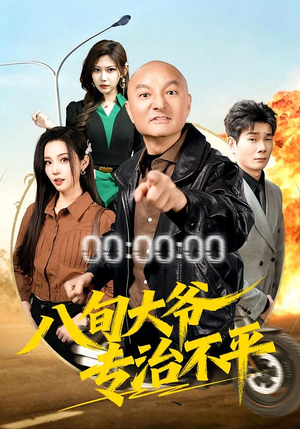 【八旬大爷专治不平】80集短剧在线高清免费看