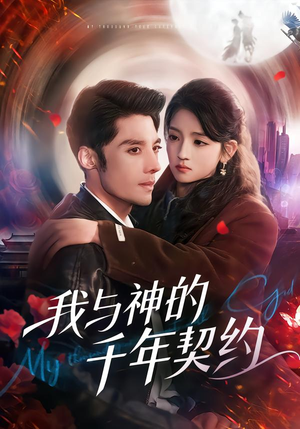 【我与神的千年契约】63集短剧免费在线全集品看