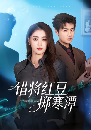 【错将红豆掷寒潭】80集短剧在线免费观看全集