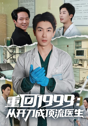 【重回1999：从开刀成顶流医生】80集短剧在线免费观瞧