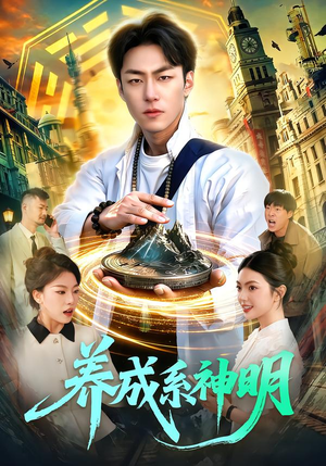 【养成系神明】98集免费短剧全集在线速看