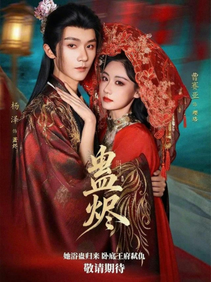 【蛊烬】80集短剧免费高清赏看