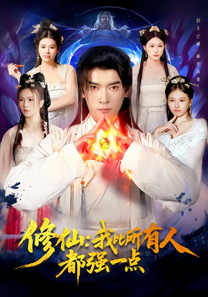 【修仙我比所有人都强一点】94集短剧免费高清在线看