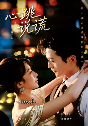 【心跳说谎】60集短剧全集免费在线赏