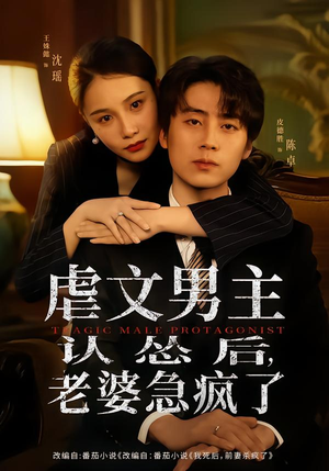 【虐文男主认怂后老婆急疯了】60集短剧免费在线完整看