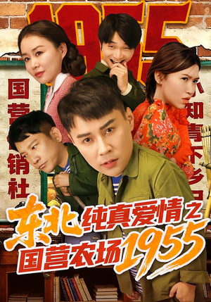 【东北纯真爱情之国营农场1955】69集短剧全集畅快在线观看