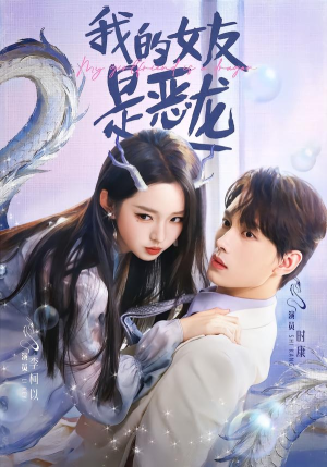 【我的女友是恶龙】80集短剧免费全集在线追剧
