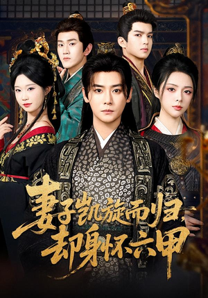 【妻子凯旋而归，却身怀六甲】80集短剧全集免费畅看