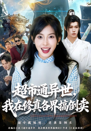 【超市通异世，我在修真各界搞倒卖】80集短剧在线高清观看