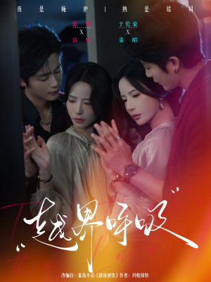 【越界呼吸】60集短剧免费在线点播