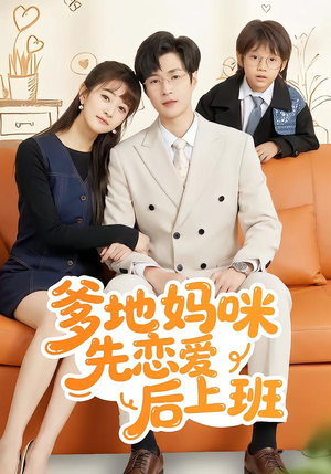 【爹地妈咪先恋爱后上班】149集短剧完整版免费观看