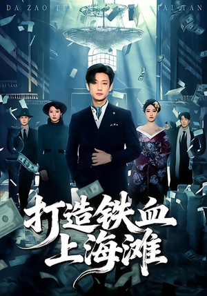 【打造铁血上海滩】77集短剧免费全集直看