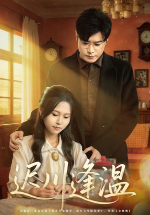 【迟川逢温】65集短剧全集免费在线播