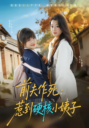 【前夫作死惹到硬核小姨子】62集免费短剧尽情观看