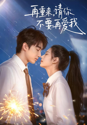 【再重来，请你不要再爱我】60集优质短剧免费在线观