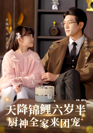 【天降锦鲤六岁半，厨神全家来团宠】56集短剧全集在线赏看