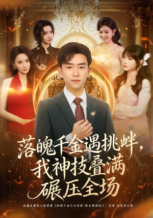 【落魄千金遇挑衅，我神技叠满碾压全场】81集短剧在线畅快观看