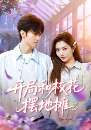 【开局和校花摆地摊】80集短剧全集在线观享