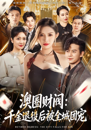 【澳圈财阀：千金退役后被全城团宠】80集精彩短剧在线免费看