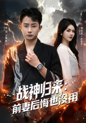 【战神归来：前妻后悔也没用】80集精彩短剧免费观览