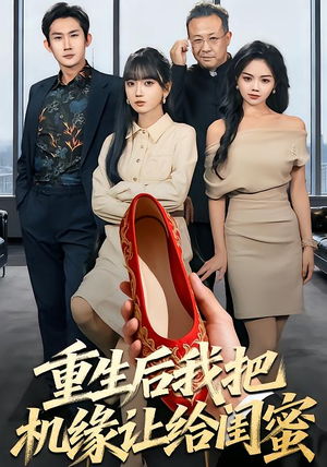 【重生后我把机缘让给闺蜜】74集超火短剧免费在线看