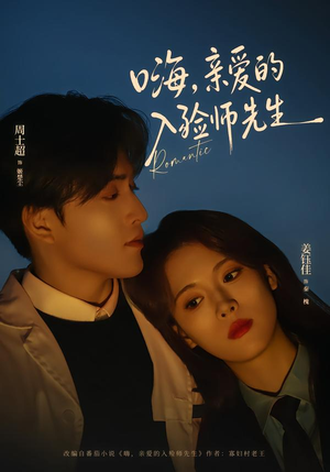 【嗨，亲爱的入殓师先生】73集短剧全集在线免费赏看