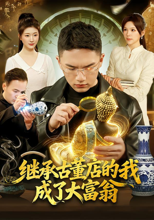 【继承古董店的我成了大富翁】112集短剧免费全集观瞧