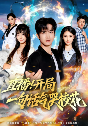 【直播开局一句话气哭校花】80集短剧免费完整观看