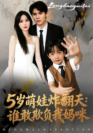 【5岁萌娃炸翻天：谁敢欺负我妈咪】63集短剧免费畅快观看