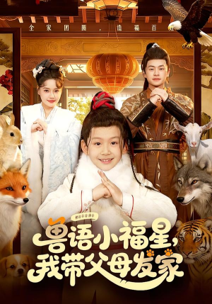 【兽语小福星，我带父母发家】106集短剧免费全集赏看