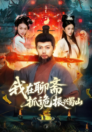 【我在聊斋抓诡振兴蜀山】105集超燃短剧在线免费看