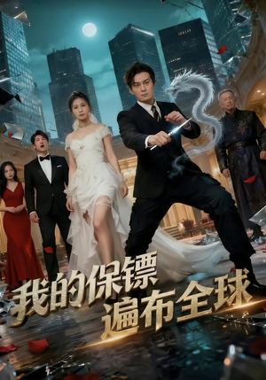 【我的保镖遍布全球】78集短剧在线免费赏看