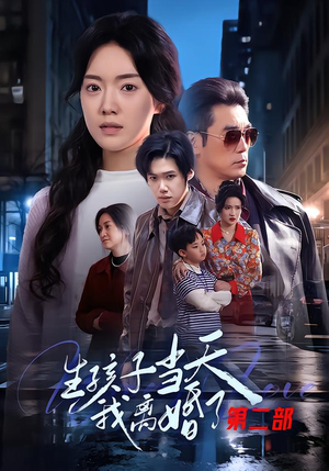 【生孩子当天我离婚了第二部】60集在线短剧全集畅看