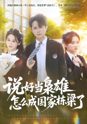【说好当枭雄怎么成国家栋梁了】80集短剧全集在线看个够