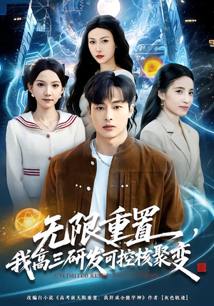 【无限重置，我高三研发可控核聚变】86集精彩短剧在线免费观赏