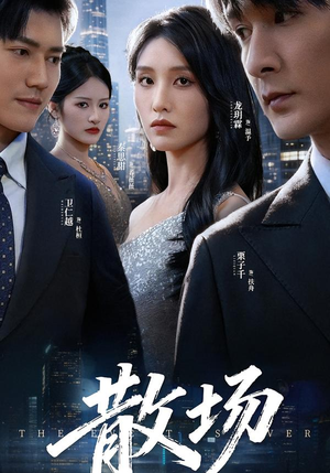 【散场】60集短剧免费高清在线观看