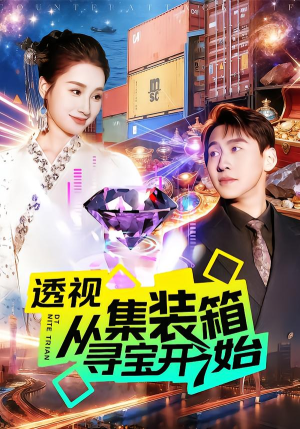 【透视从集装箱寻宝开始】117集精彩短剧免费观瞧