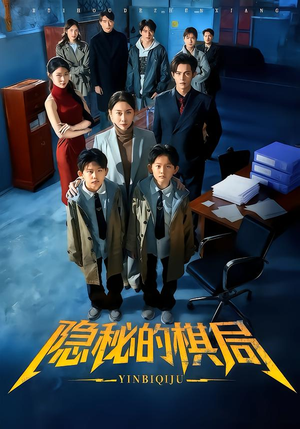 【隐秘的棋局】66集短剧免费全集畅快看