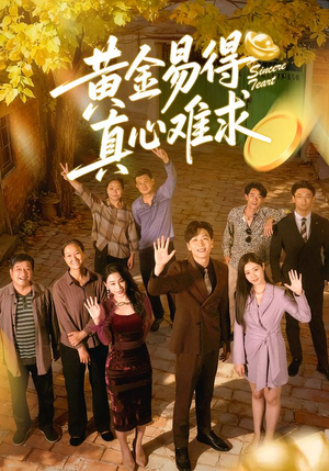 【黄金易得真心难求】60集短剧在线免费观赏