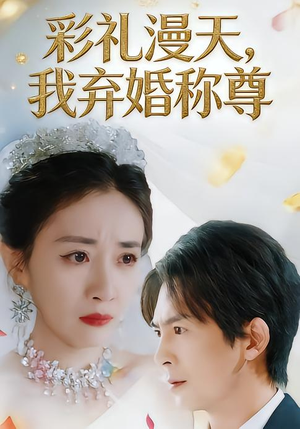 【彩礼漫天，我弃婚称尊】32集短剧免费高清观看