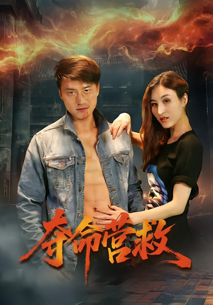 【夺命营救】24集短剧在线免费完整观看