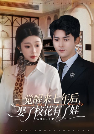 【一觉醒来七年后，娶了校花有了娃】70集短剧在线完整观看
