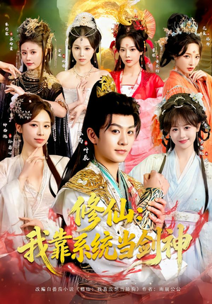 【修仙：我靠系统当剑神】82集短剧免费随心观看