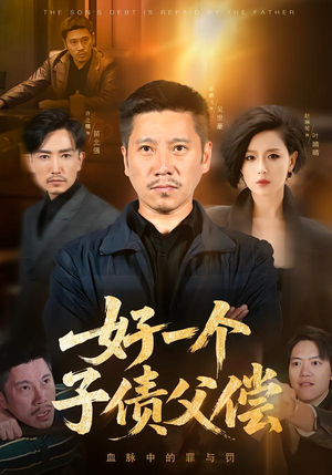 【好一个子债父偿】56集短剧免费畅享观看
