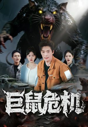 【巨鼠危机】54集短剧免费全集流畅观看