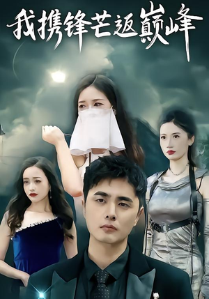 【我携锋芒返巅峰】78集短剧免费在线追看