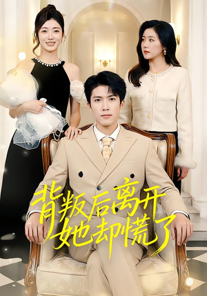 【背叛后离开她却慌了】52集短剧免费全集观享